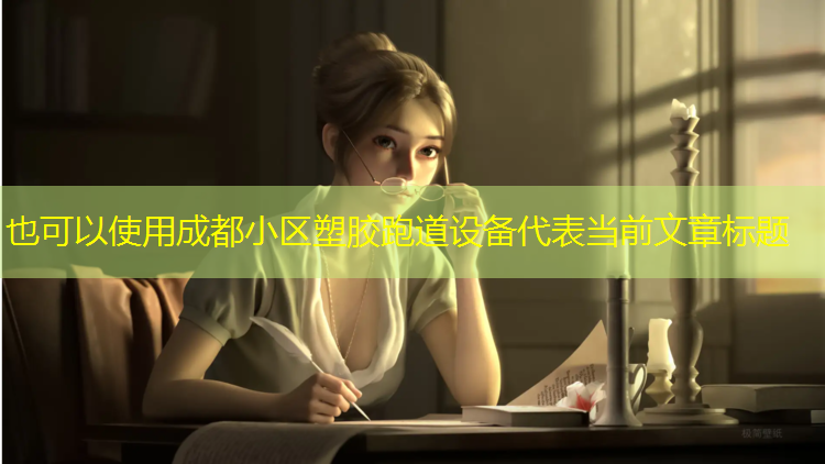 成都小区塑胶跑道设备
