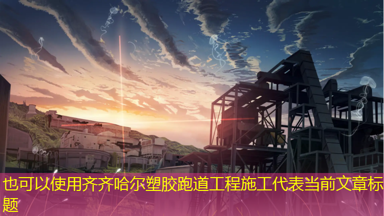 齐齐哈尔塑胶跑道工程施工