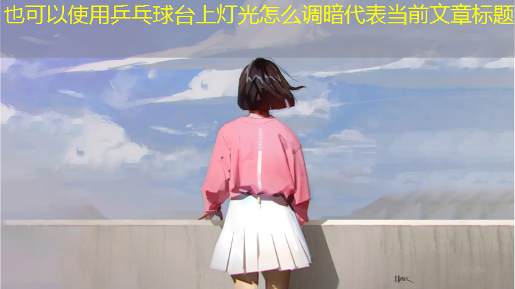 乒乓球台上灯光怎么调暗
