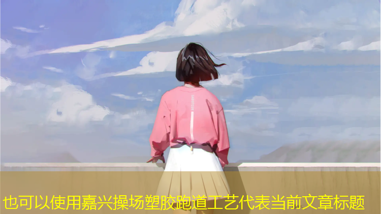 嘉兴操场塑胶跑道工艺