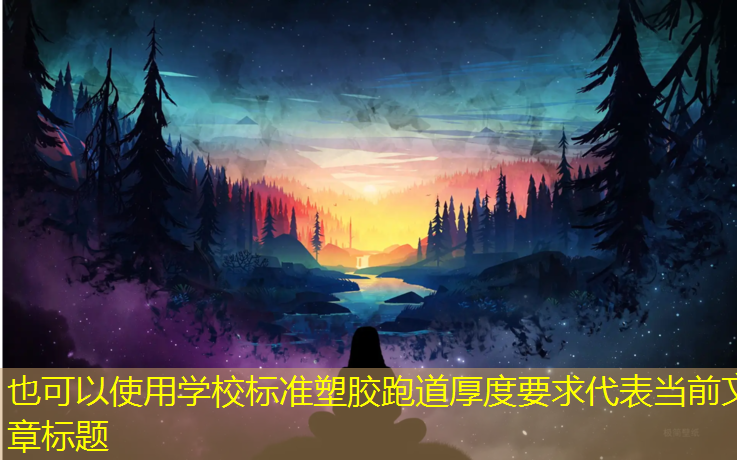 学校标准塑胶跑道厚度要求