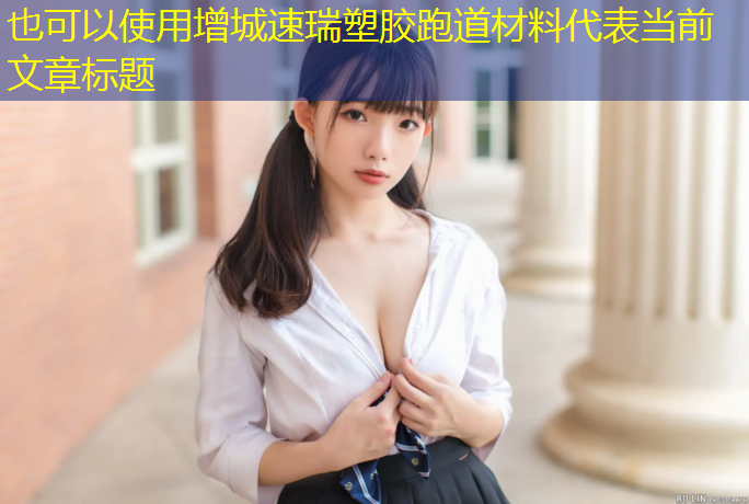 增城速瑞塑胶跑道材料