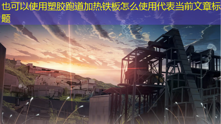 塑胶跑道加热铁板怎么使用