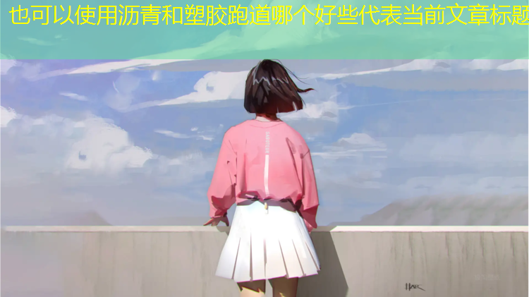 沥青和塑胶跑道哪个好些