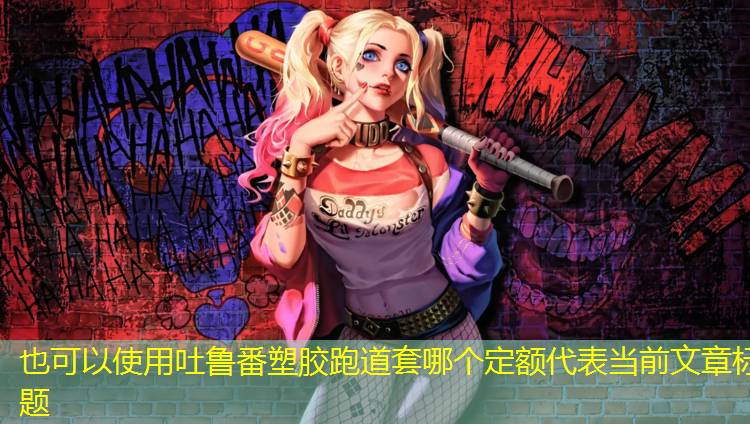 吐鲁番塑胶跑道套哪个定额