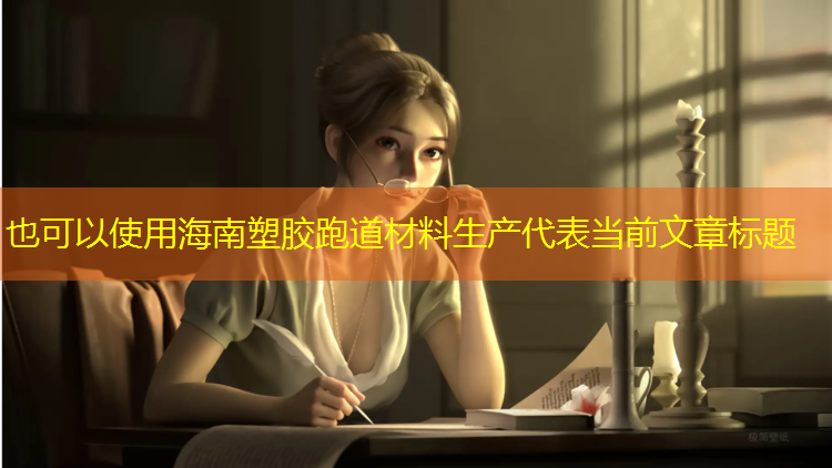 海南塑胶跑道材料生产