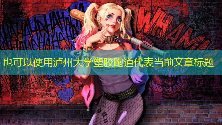 泸州大学塑胶跑道