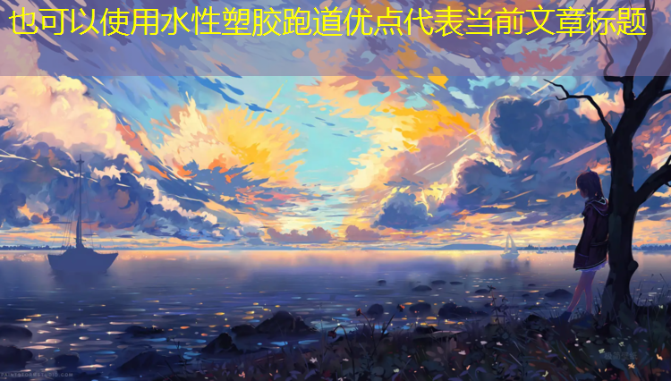 水性塑胶跑道优点