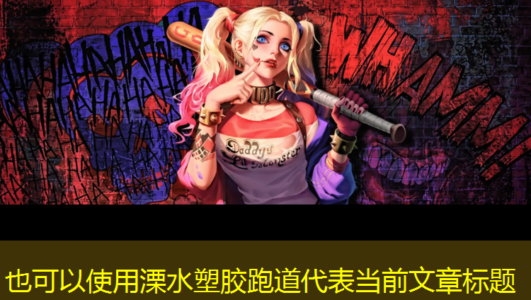 溧水塑胶跑道