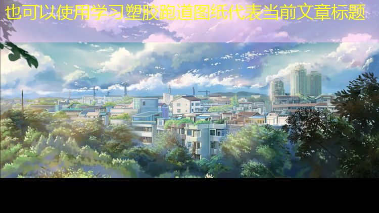 学习塑胶跑道图纸