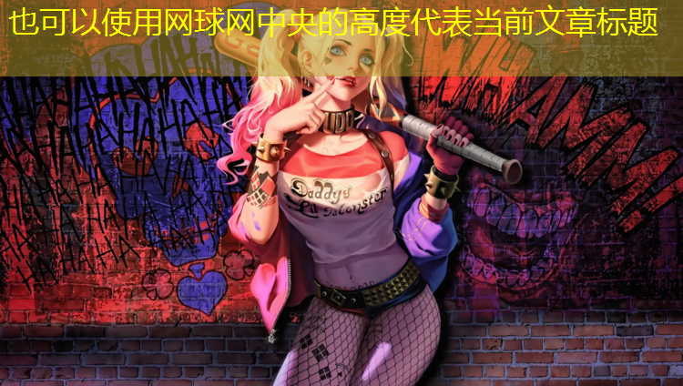 网球网中央的高度