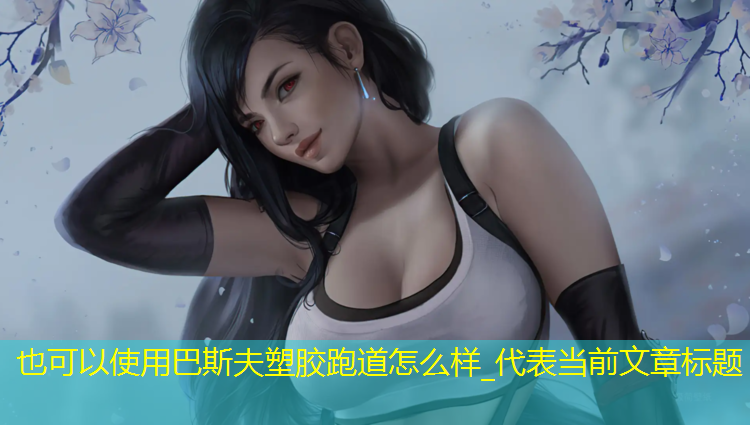 巴斯夫塑胶跑道怎么样_