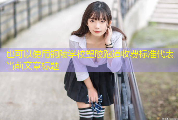 铜陵学校塑胶跑道收费标准